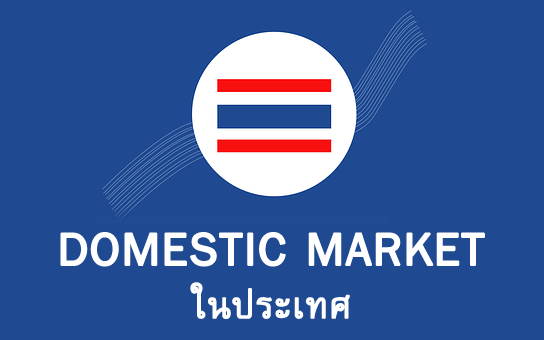 ตลาดในประเทศ